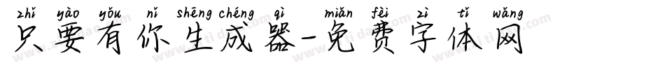 只要有你生成器字体转换