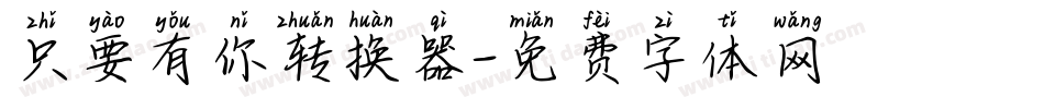 只要有你转换器字体转换