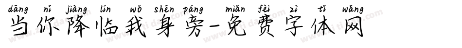当你降临我身旁字体转换