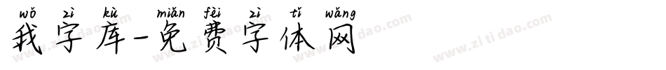 我字库字体转换