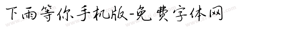 下雨等你手机版字体转换