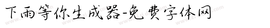 下雨等你生成器字体转换