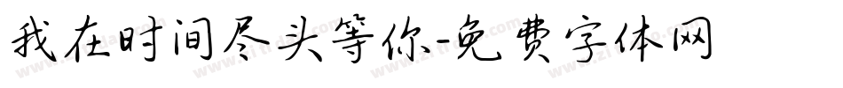 我在时间尽头等你字体转换
