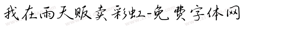我在雨天贩卖彩虹字体转换