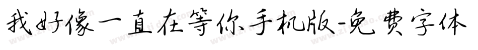 我好像一直在等你手机版字体转换