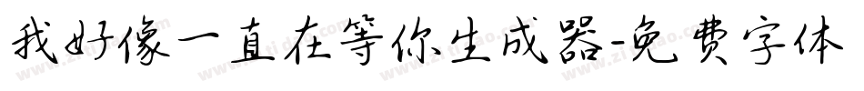 我好像一直在等你生成器字体转换