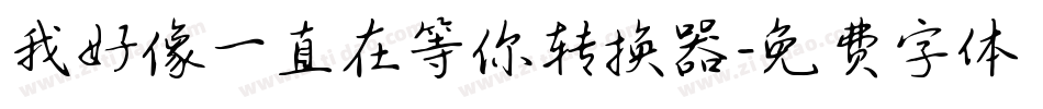 我好像一直在等你转换器字体转换