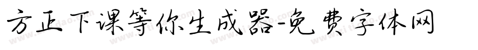方正下课等你生成器字体转换