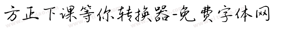 方正下课等你转换器字体转换