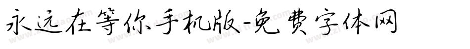 永远在等你手机版字体转换