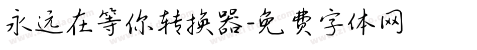 永远在等你转换器字体转换