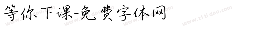 等你下课字体转换