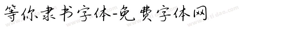 等你隶书字体字体转换