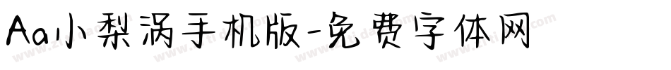Aa小梨涡手机版字体转换