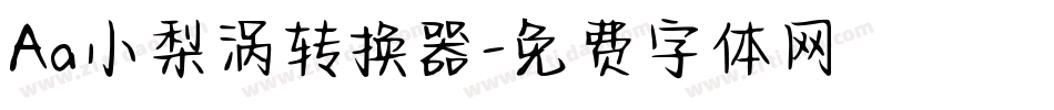 Aa小梨涡转换器字体转换