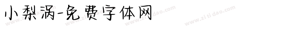 小梨涡字体转换