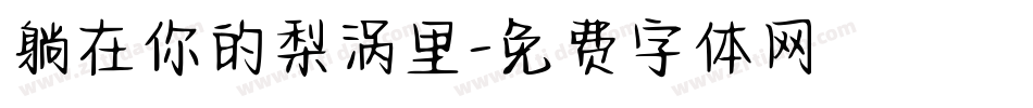 躺在你的梨涡里字体转换