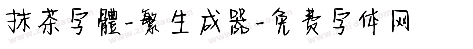 抹茶字體-繁生成器字体转换