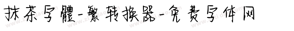 抹茶字體-繁转换器字体转换