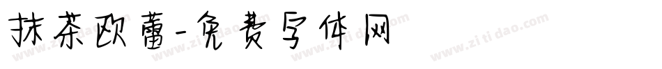 抹茶欧蕾字体转换