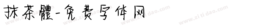 抹茶體字体转换