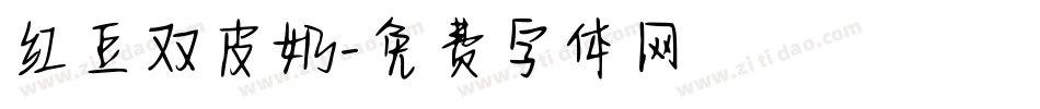红豆双皮奶字体转换
