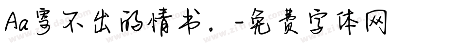Aa寄不出的情书。字体转换