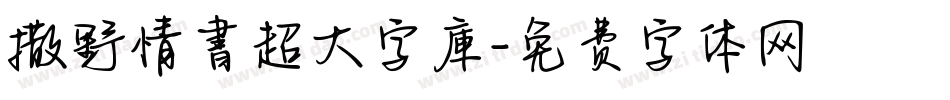 撒野情書超大字庫字体转换