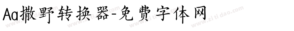 Aa撒野转换器字体转换