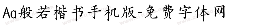 Aa般若楷书手机版字体转换