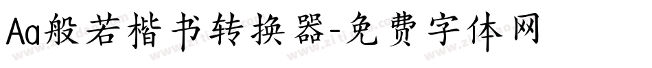 Aa般若楷书转换器字体转换