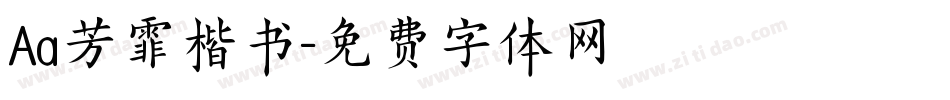 Aa芳霏楷书字体转换