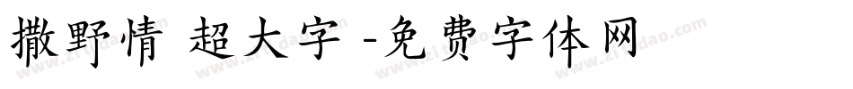 撒野情書超大字庫字体转换