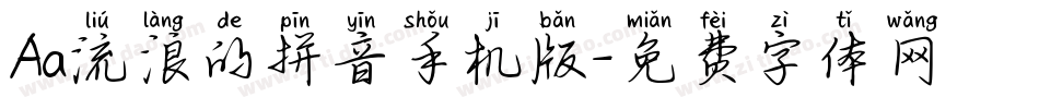 Aa流浪的拼音手机版字体转换