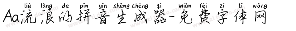 Aa流浪的拼音生成器字体转换