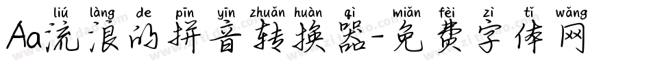 Aa流浪的拼音转换器字体转换