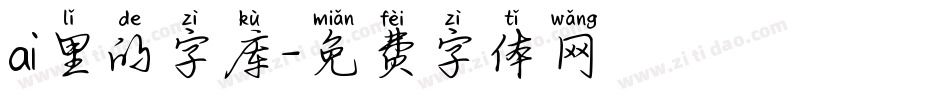 ai里的字库字体转换
