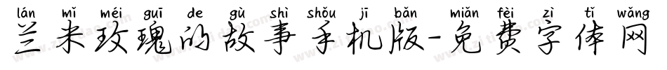 兰米玫瑰的故事手机版字体转换