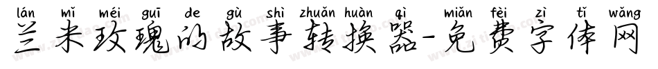 兰米玫瑰的故事转换器字体转换