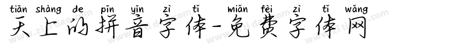 天上的拼音字体字体转换