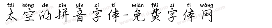 太空的拼音字体字体转换