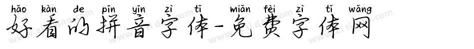 好看的拼音字体字体转换