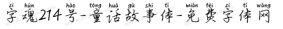 字魂214号-童话故事体字体转换