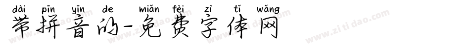 带拼音的字体转换