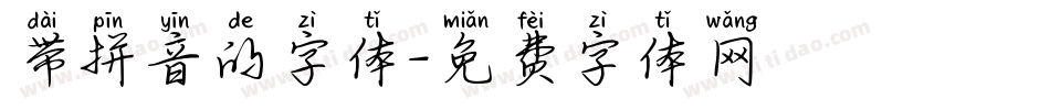 带拼音的字体字体转换