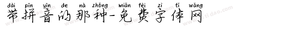 带拼音的那种字体转换