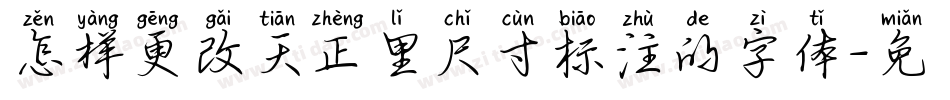 怎样更改天正里尺寸标注的字体字体转换