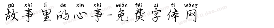 故事里的心事字体转换