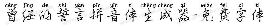 曾经的誓言拼音体生成器字体转换