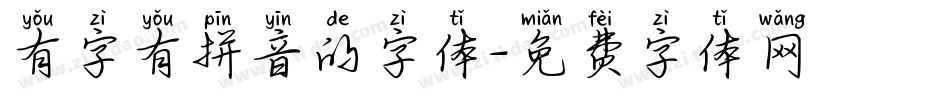 有字有拼音的字体字体转换